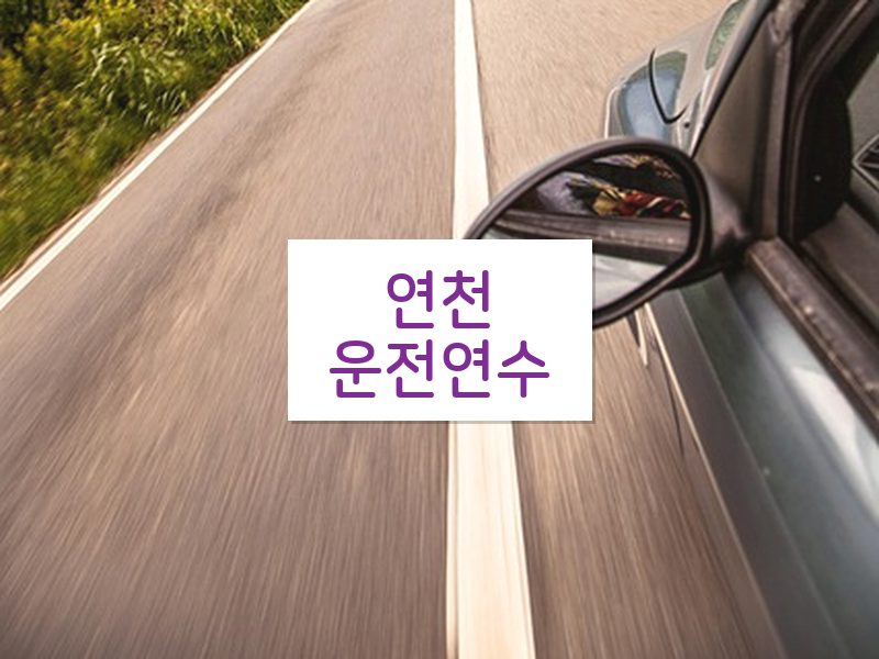 연천운전연수 후기