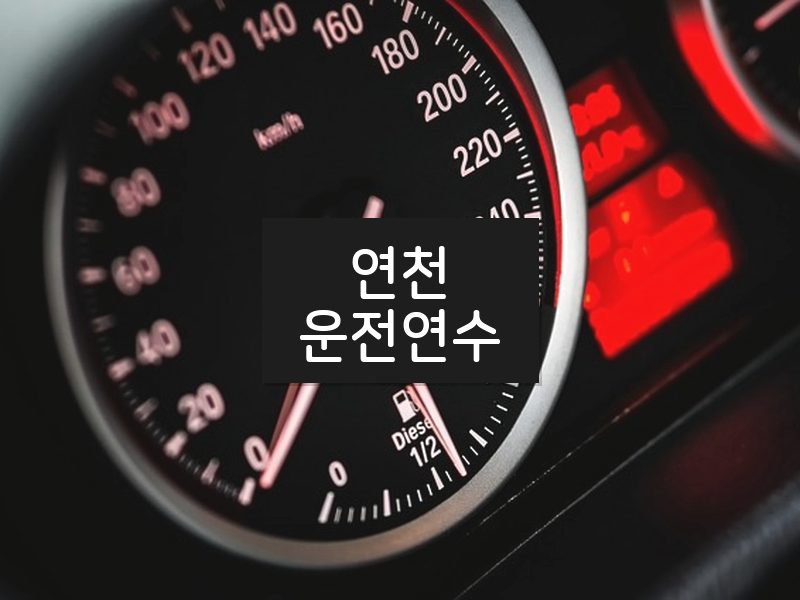 연천운전연수 후기