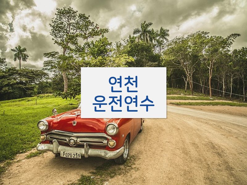 연천운전연수 후기