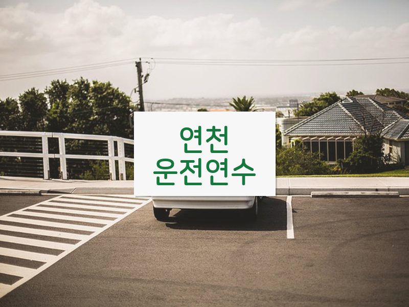 연천운전연수 후기