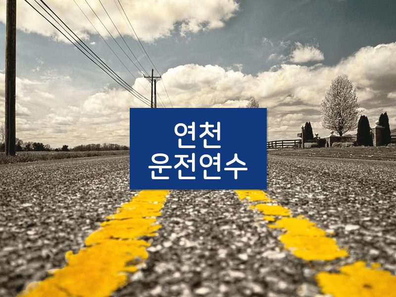 연천운전연수 후기