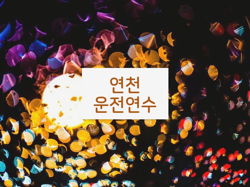 연천운전연수 후기