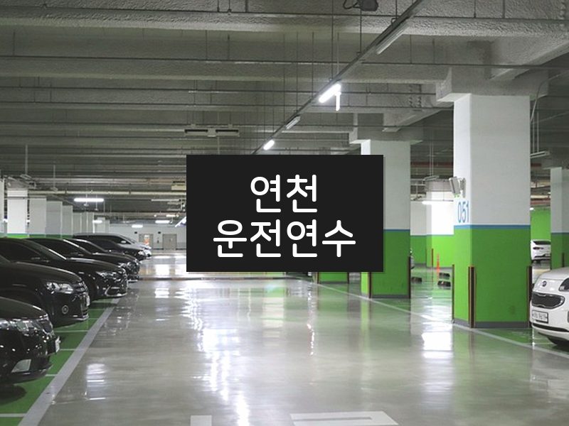 연천운전연수 후기