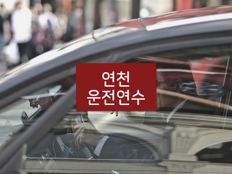 연천운전연수 후기