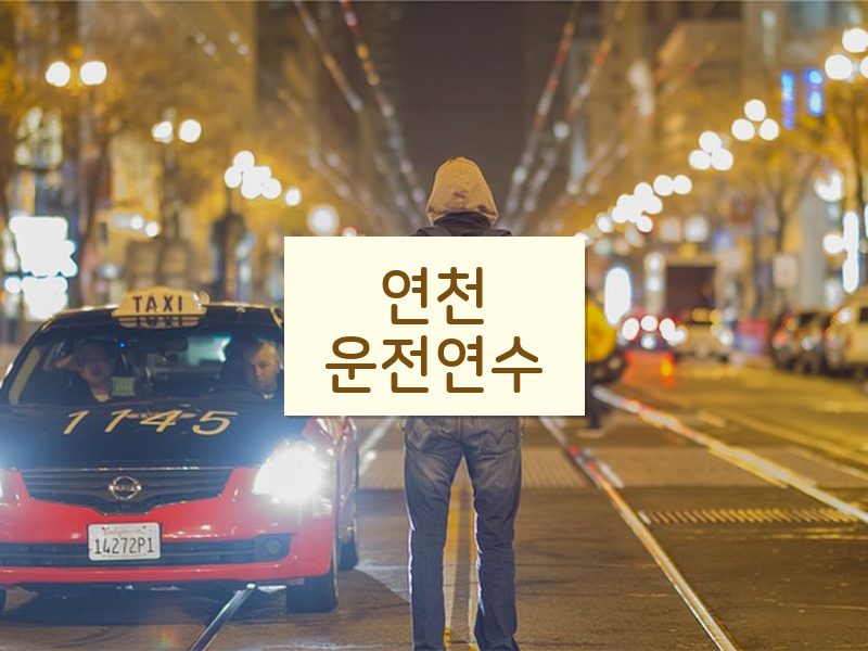 연천운전연수 후기