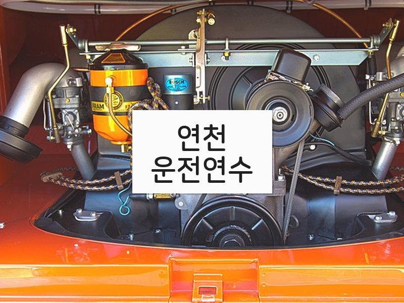 연천운전연수 후기