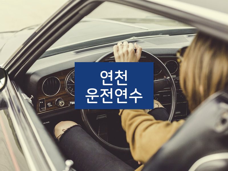 연천운전연수 후기