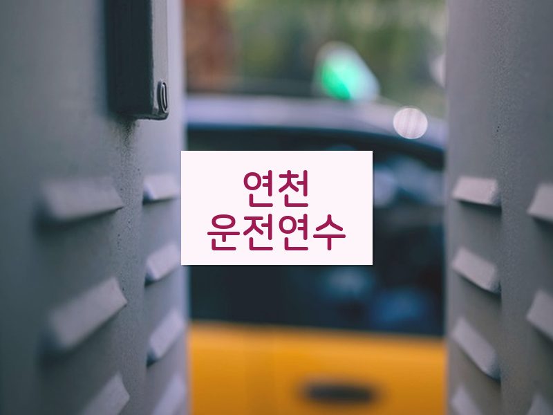 연천운전연수 후기