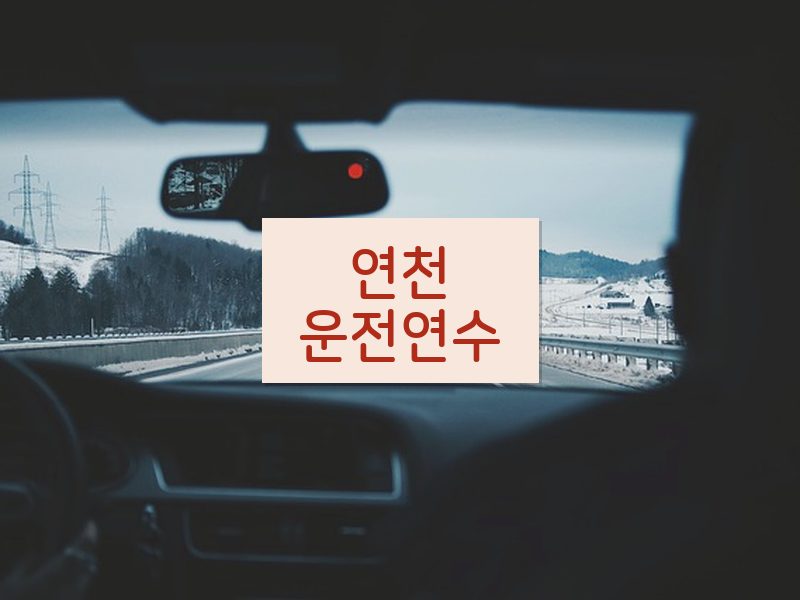 연천운전연수 후기