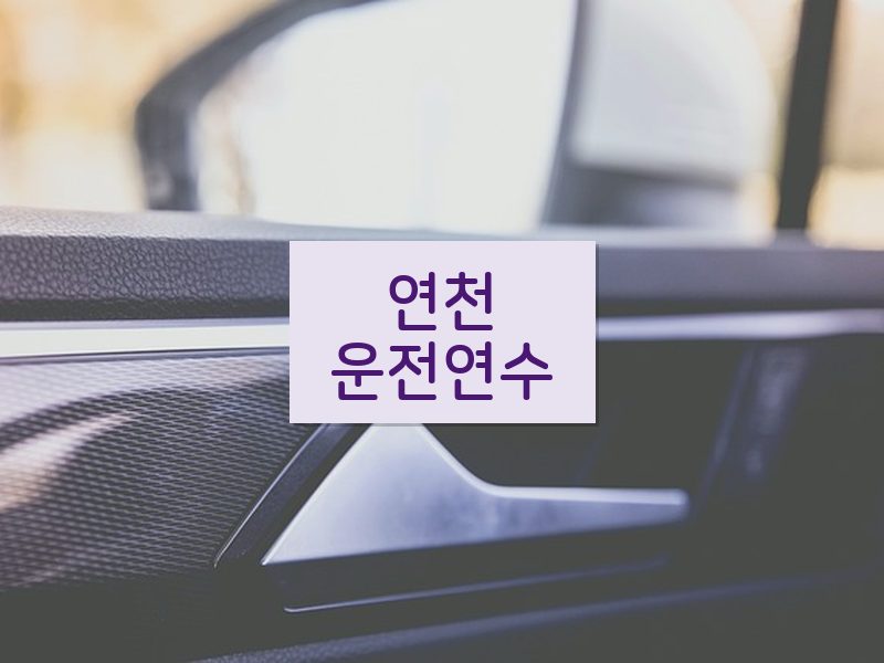 연천운전연수 후기
