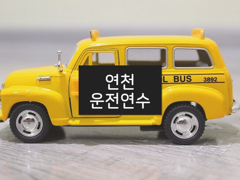 연천운전연수 후기