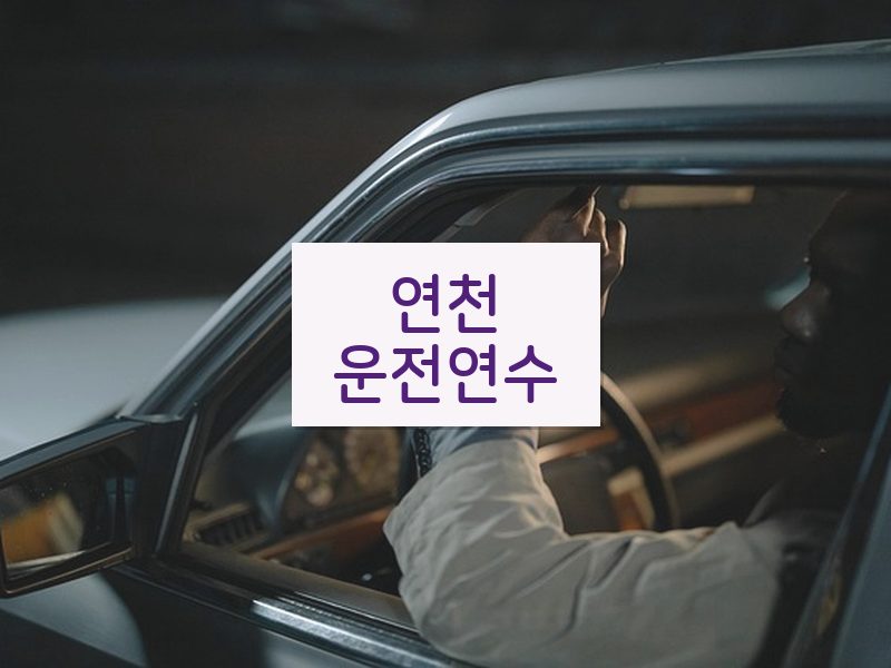 연천운전연수 후기