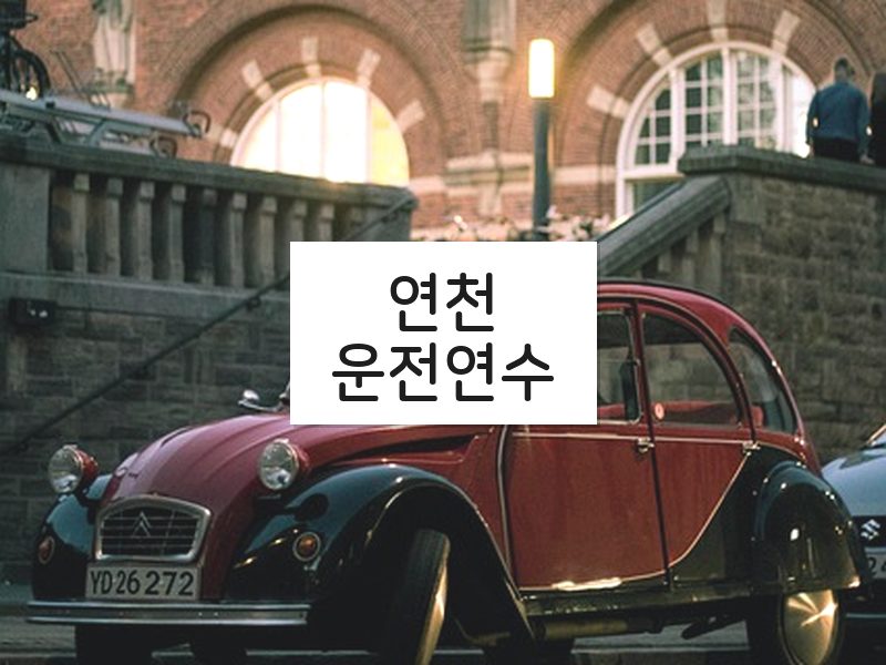 연천운전연수 후기