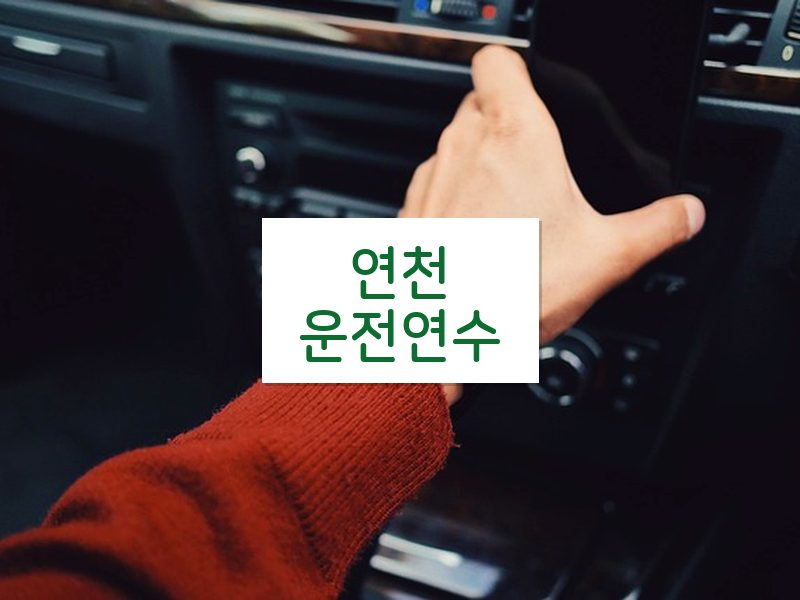 연천운전연수 후기