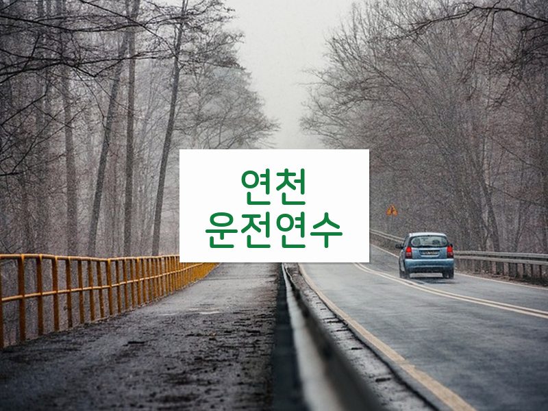 연천운전연수 후기