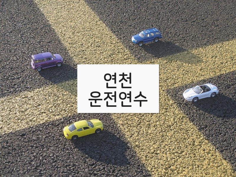 연천운전연수 후기