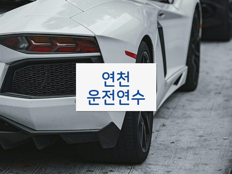연천운전연수 후기
