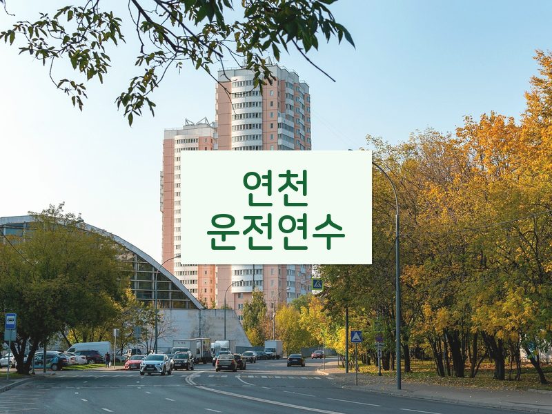 연천운전연수 후기