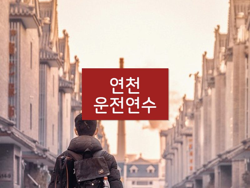 연천운전연수 후기