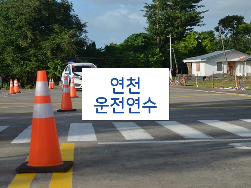 연천운전연수 후기