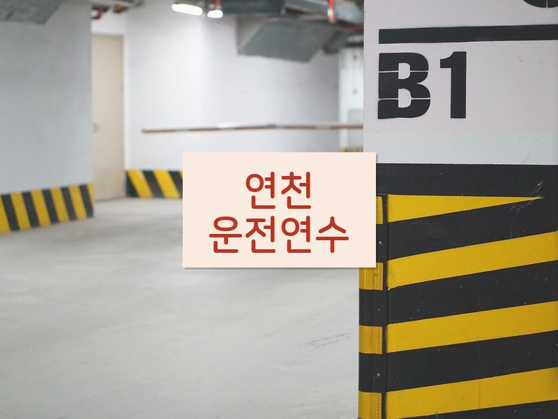 연천운전연수 후기