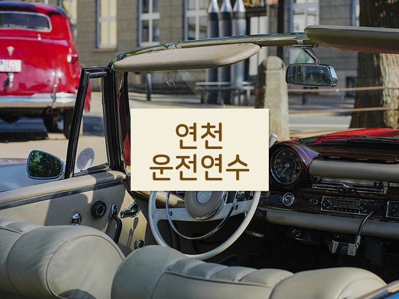 연천운전연수 후기