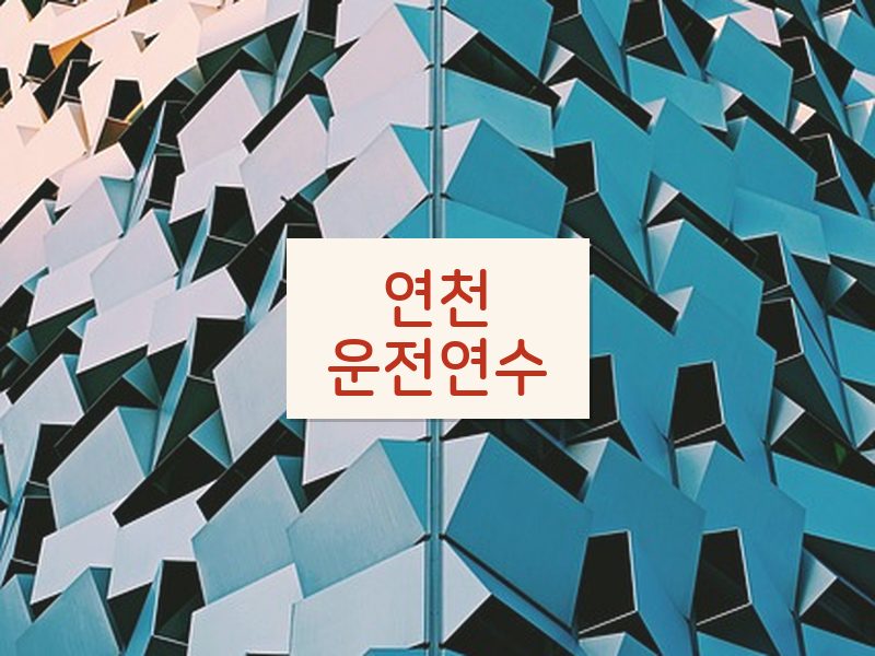 연천운전연수 후기