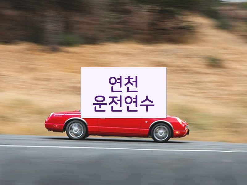연천운전연수 후기