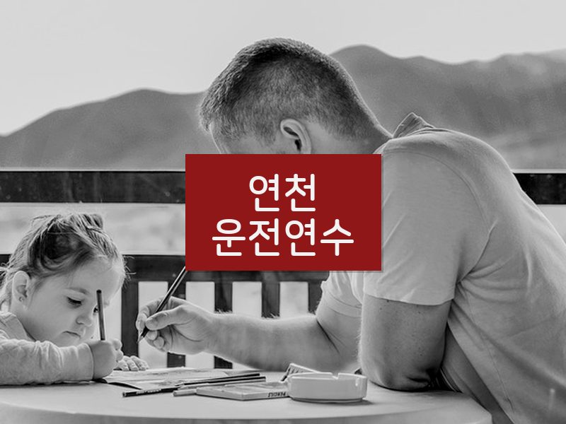 연천운전연수 후기