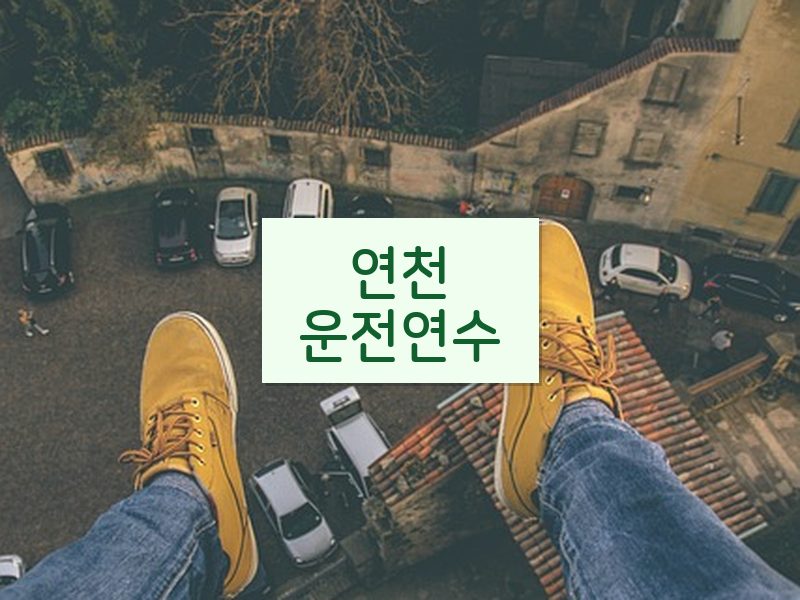 연천운전연수 후기