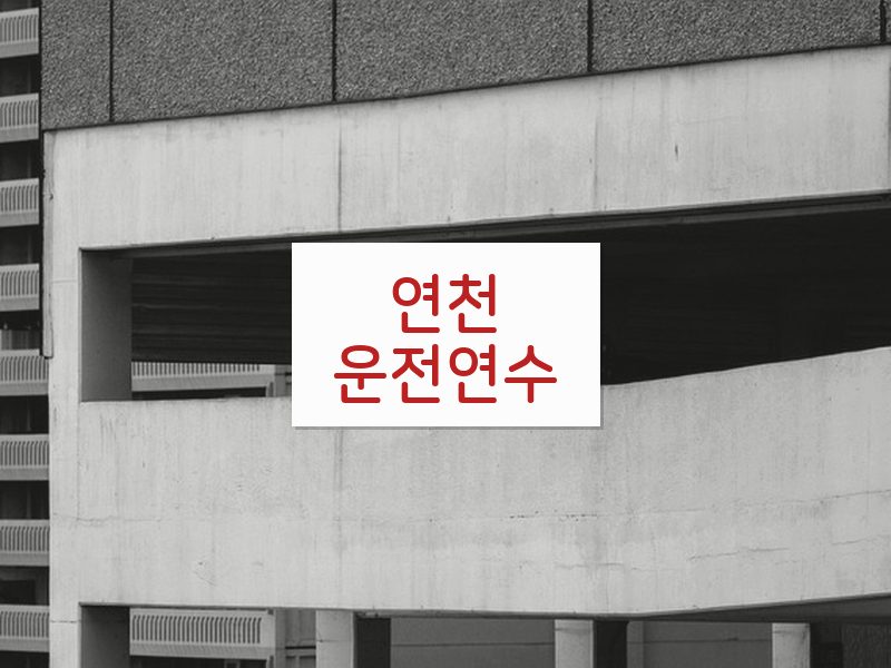연천운전연수 후기