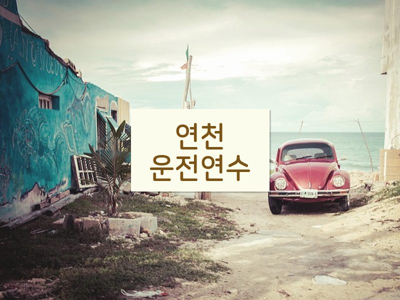 연천운전연수 후기