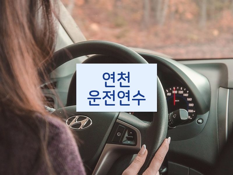 연천운전연수 후기