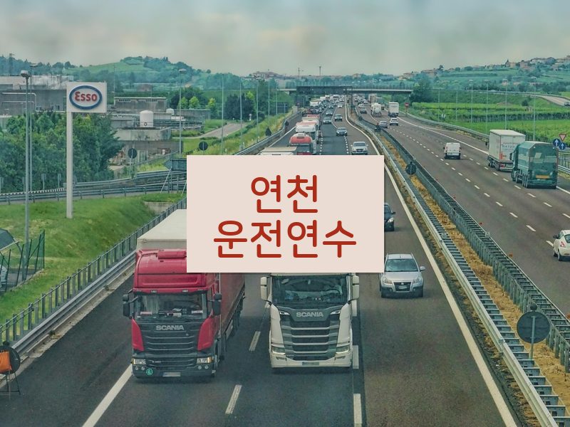 연천운전연수 후기