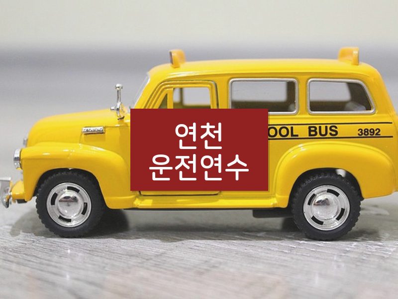 연천운전연수 후기