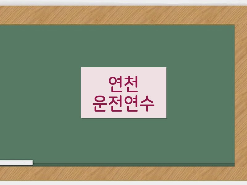 연천운전연수 후기