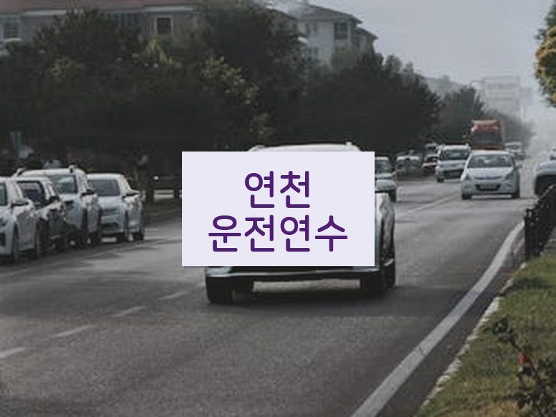 연천운전연수 후기