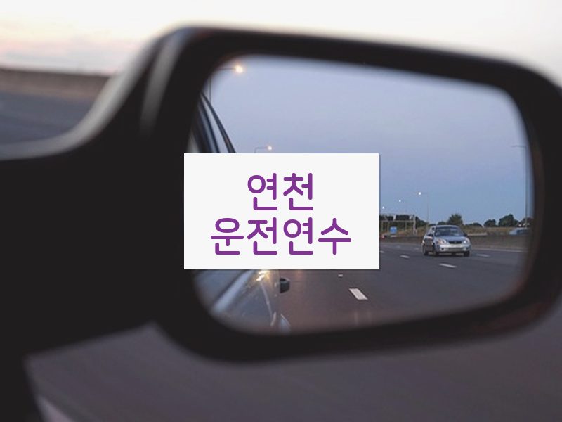 연천운전연수 후기
