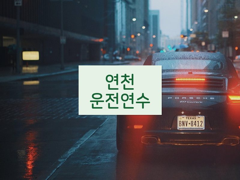 연천운전연수 후기