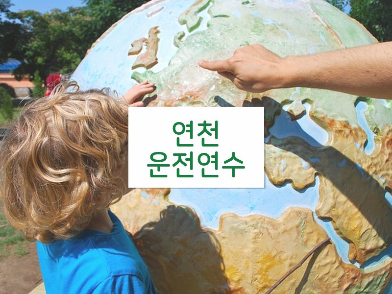 연천운전연수 후기