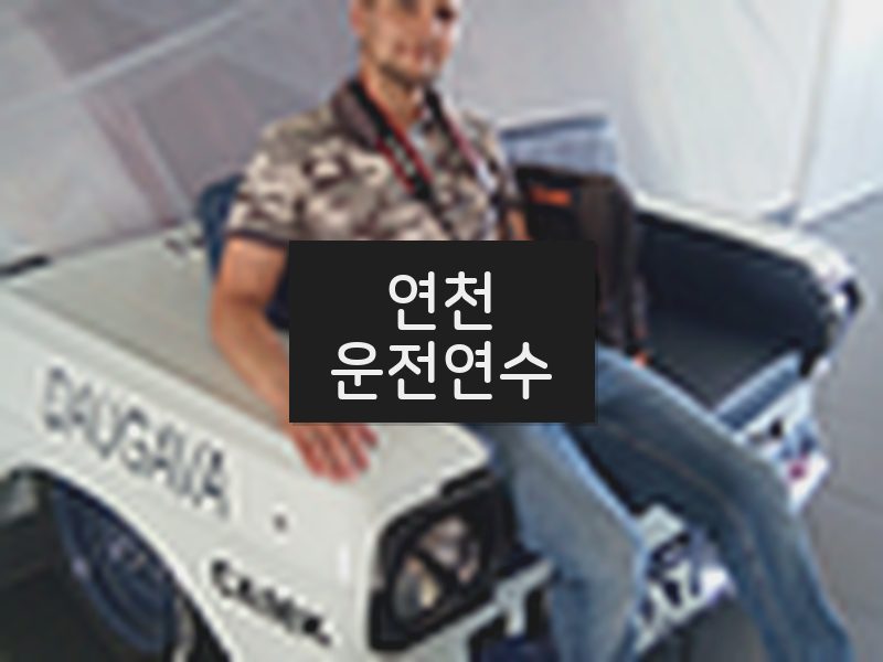 연천운전연수 후기