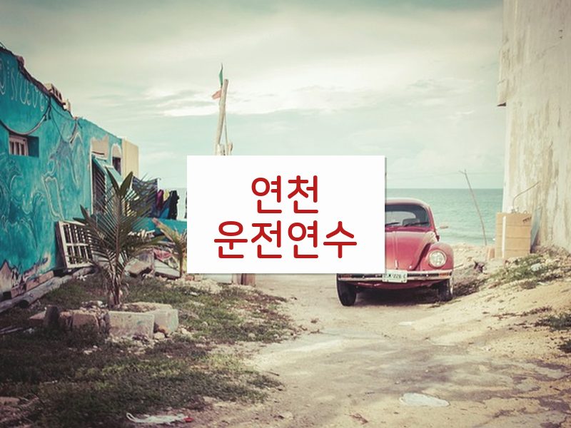 연천운전연수 후기