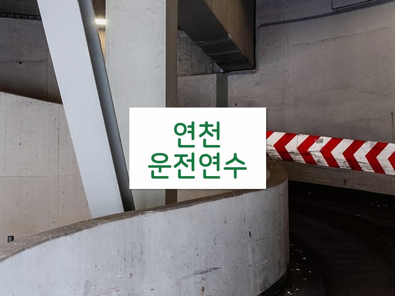 연천운전연수 후기