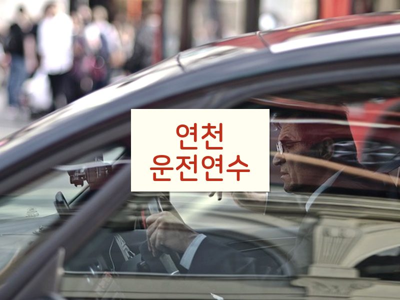 연천운전연수 후기