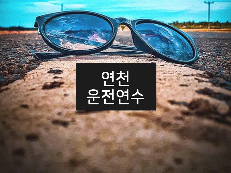 연천운전연수 후기