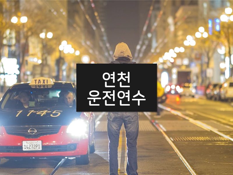 연천운전연수 후기