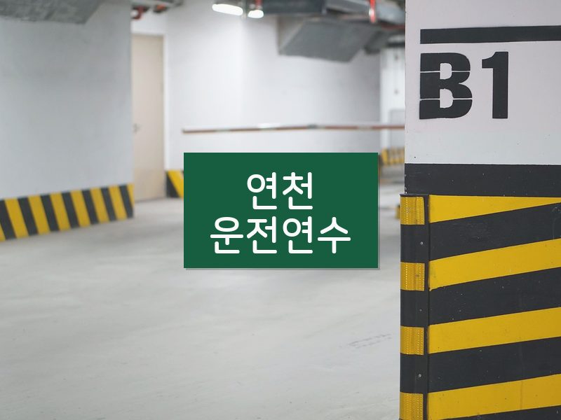 연천운전연수 후기