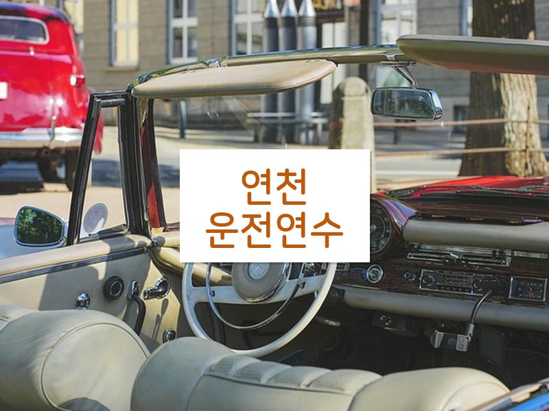 연천운전연수 후기