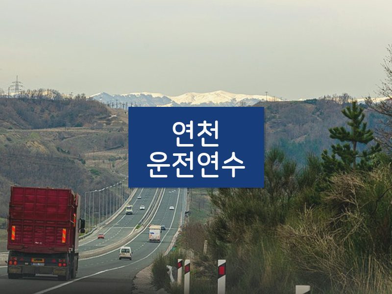 연천운전연수 후기