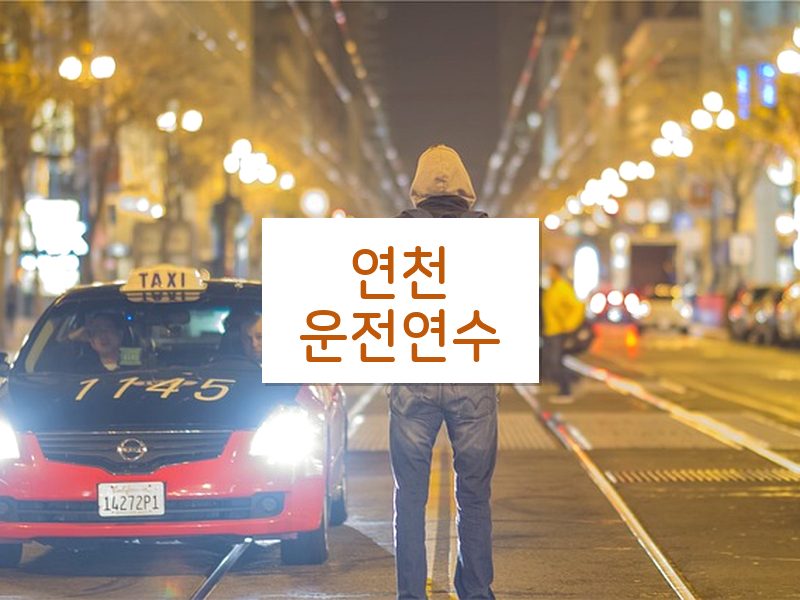 연천운전연수 후기